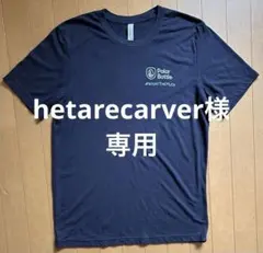 hetarecarver様 リクエスト 2点 まとめ商品