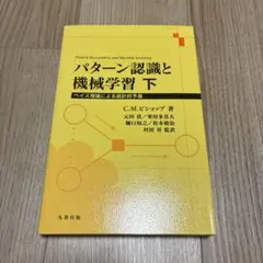 パターン認識と機械学習 ベイズ理論による統計的予測 上下セット C