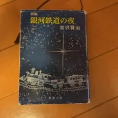 新編 銀河鉄道の夜 宮沢賢治 新潮文庫