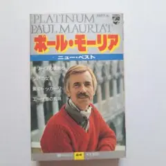 ポール・モーリア ニューベスト 1979年 カセットテープ