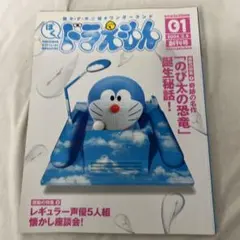 藤子・F・不二雄ワンダーランド　01 ぼく、ドラえもん　創刊号　小学館