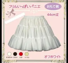 アトリエフク フリルいっぱいパニエ 44cm丈 ロリータ コスプレ 日本製