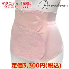 ローズマダム マタニティ ウエストニッパー 骨盤＆お腹サポート 産後 LLサイズのサムネイル