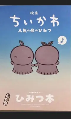 映画ちいかわ 入場者特典 第5弾 人魚の島のひみつ ひみつ本