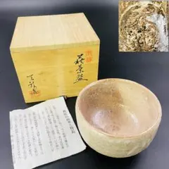 萩焼 天龍窯 萩茶碗 抹茶碗 共箱 栞付 未使用保管品　R8SB447
