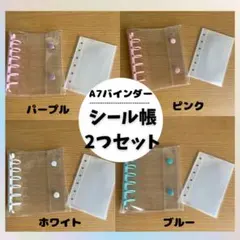 大人気　シール帳2冊セット バインダー A7 リフィル10枚付き 収納