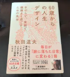 60歳からの人生デザイン - 手ぶらで、笑顔で、機嫌よく過ごすための美学 -