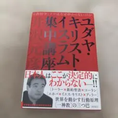 ユダヤ・キリスト・イスラム集中講座