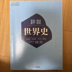 詳説 世界史 探究 山川出版社