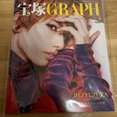 柚香光　サヨナラ特集graph