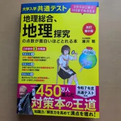 地理総合、地理探究 改訂第2版