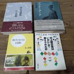 村上春樹 4冊セット　神の子はみな踊る・アフターダーク・東京奇譚集・村上朝日堂…