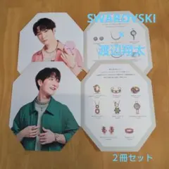 ⑥スワロフスキーSWAROVSKI⭐️渡辺翔太さんリーフレット2冊セット 新品
