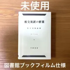絶版 和文英訳の修業 Amazon | 和文英訳の修業 四訂新版英語佐々木 高政 (著)文建書房