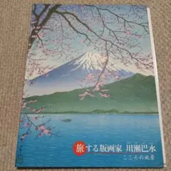 旅する版画家　川瀬巴水　こころの風景 旅する版画家 川瀬巴水 こころの風景 - メルカリ
