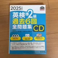 英検準2級 過去6回全問題集 CD