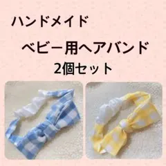 1点物　ハンドメイド　ベビー用ヘアバンド　2個セット