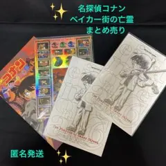 名探偵コナン　ベイカー街の亡霊　映画パンフレット　下敷き　ノート　シール