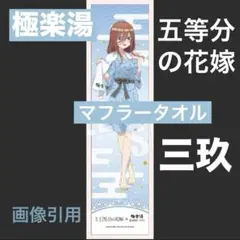 五等分の花嫁　極楽湯　マフラータオル　中野三玖 極楽湯タオル(要コメント)