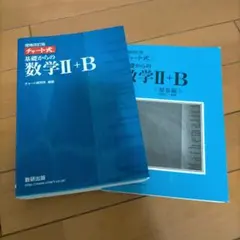 新品同様 チャート式 青色 基礎からの 数学II+B 数研出版