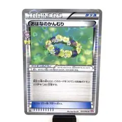 おはなのかんむり C XY BREAK コンセプトパック ポケキュンコレクショ…のサムネイル