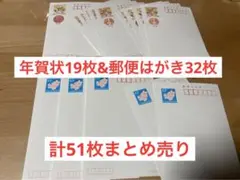 年賀状19枚&はがき32枚　計51枚まとめ売り