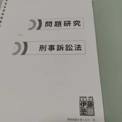 2025年最新】伊藤塾 司法試験の人気アイテム - メルカリ