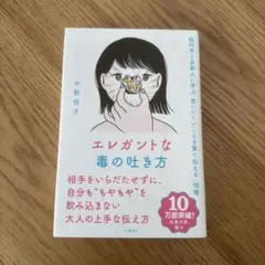 エレガントな毒の吐き方