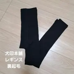 犬印本舗　裏起毛　黒 マタニティレギンス M-L