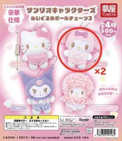 サンリオキャラクターズ ぬいぐるみボールチェーン3 マイメロディ2個セット