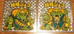 ビックリマンシール　始祖ジュラ　2種2枚セット