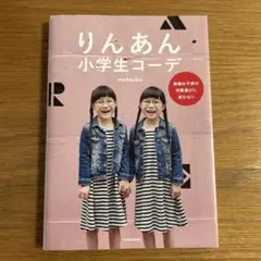 リンアン小学生コーデ　matsuko