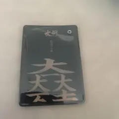 comic大河　石田三成　カードケース　名刺