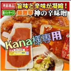 Kana様専用 神の辛味噌 超激辛にんにく辛味噌のサムネイル