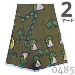 SALE【2ヤード】0485 アフリカンプリント　アフリカ布　パーニュ