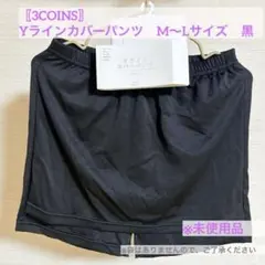 〖3COINS〗スリコ　Yラインカバーパンツ　M〜Lサイズ　黒