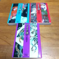 ヤヌスの鏡 全3巻セット 宮脇明子