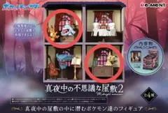 ポケモン　真夜中の不思議な屋敷2　ミミッキュ　イーブイとボチ