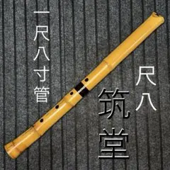 尺八　銘木尺八 清風１尺8寸管 Amazon | 尺八 樹脂製 1尺8寸管 key D （完全調律尺八 悠) | 尺八
