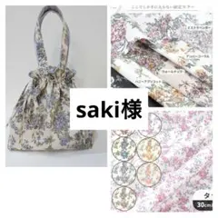 saki様専用ページ