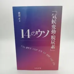 「気候変動・脱炭素」14のウソ