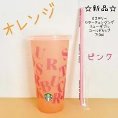 ★オレンジ★ スタバ　ミステリーカラーチェンジングリユーザブルコールドカップ