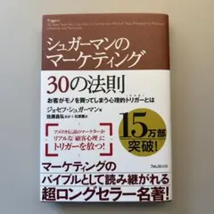 シュガーマンのマーケティング30の法則 お客がモノを買ってしまう心理的トリガー…