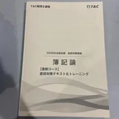 2026年最新】簿記論 tac 上級の人気アイテム - メルカリ
