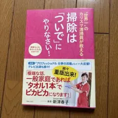 "世界一"のカリスマ清掃員が教える掃除は「ついで」にやりなさい! : 部屋も心…