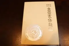 【中古】言霊玄修秘伝 秘詞言占神通 言霊玄修秘伝(大宮司朗) / 古本、中古本、古書籍の通販は