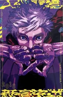 呪術廻戦≡ モジュロ 特典 イラストカード 五条悟 両面宿儺