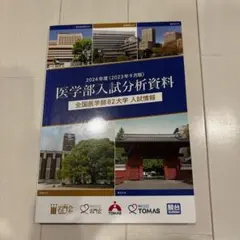（非売品）医学部入試分析資料 2024年度 全国医学部82大学 入試情報