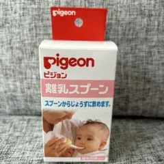 Pigeon 母乳スプーン　ベビー用品　離乳スプーン　離乳食　ミルク　洗浄ブラシ