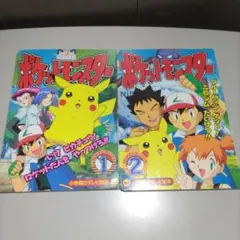 小学館のテレビ絵本　ポケモン　ポケットモンスター　1.2巻のサムネイル
